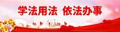 学法用法依法办事  - 源文件下载【酷图网】法制宣传展板,法制宣传,法制展板,法制,法治文化海报,法治宣传日,依法治国,推进依法治国,加强法制,加强法制宣传,法治中国,法治宣传,宪法意识,法治海报,法治中国宣传,检察院海报,法治精神,弘扬法治精神,弘扬宪法精神,法院海报,法院展板,法院文化,法院宣传,法律展板,法治政府,依宪治国