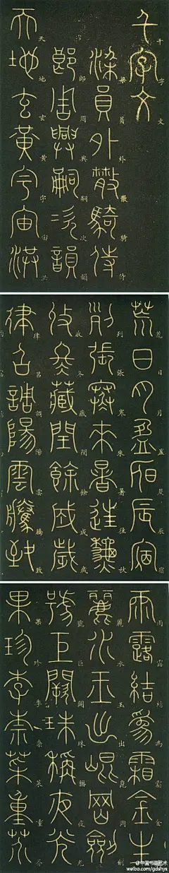 【 李阳冰 篆书《千字文》局部 】 李阳冰在唐代以篆学名世，精工小篆，圆淳瘦劲，为秦篆一大变革，被誉为李斯后小篆第一人，对后世颇有影响。始学李斯《峄山碑》，承玉筋笔法，然在体势上变其法。线条上变平整为婉曲流动，显得婀娜多姿。《金壶记》称“阳冰尤精书学，豪骏墨劲，当时人谓曰笔虎”