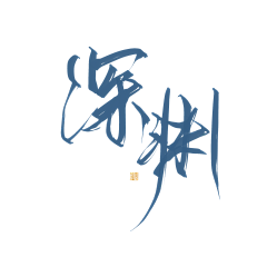 酥意SY采集到渣渣字素