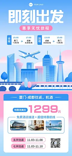 旅游出行特惠线路机票机酒店营销插画全屏海报AIGC