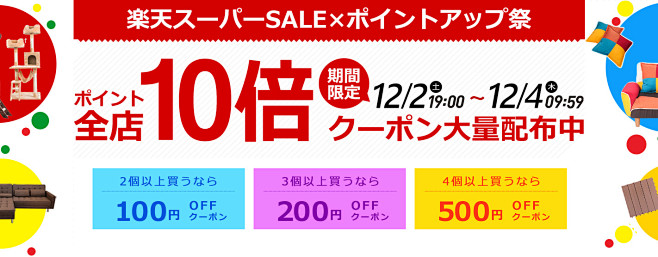 楽天スーパーSALE