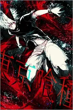 # 东京喰种##二次元##美图#