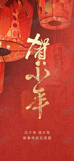 贺小年 【酷图网】贺小年海报,龙年,红色背景,南方小年,北方小年,年夜饭,龙年小年,过小年,过年,小年夜,小年背景,小年素材,小年元素,小年推广,春节海报,新年海报,2024春节