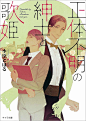 Amazon.co.jp： 正体不明の紳士と歌姫 (キャラ文庫): 水原とほる, yoco: 本