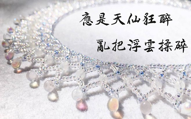 【我自妖娆】浮生一醉唐风米珠串珠软璎珞项...