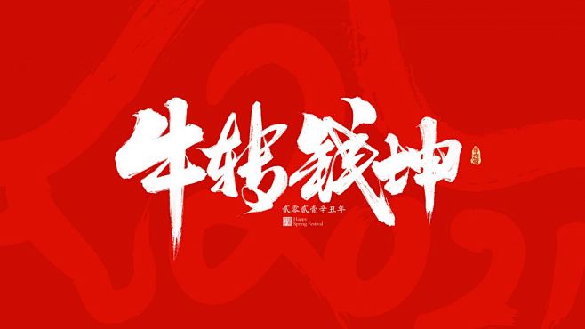 2021年春节祝福语-字体传奇网（ZIT...