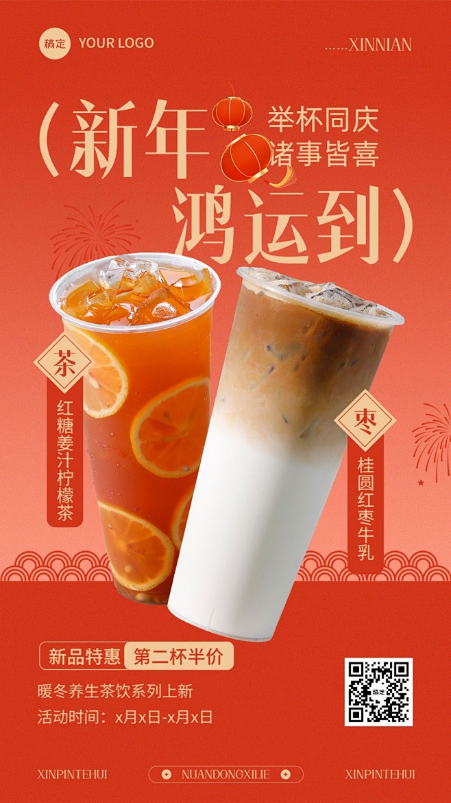 春节新年2024餐饮门店奶茶饮品产品营销...
