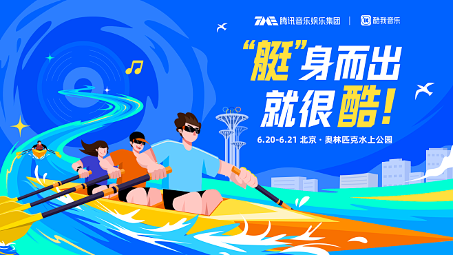 赛艇主题kv 运动kv 酷我音乐 运动海...