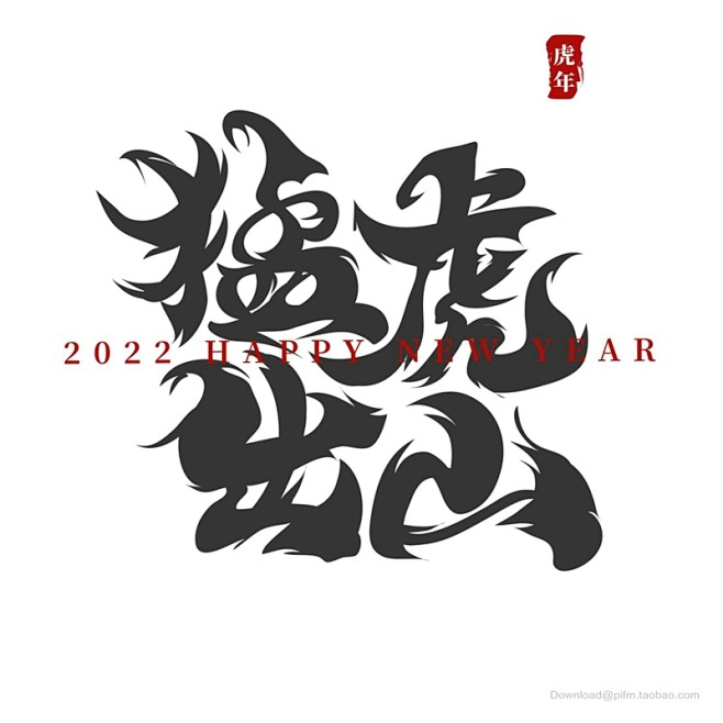 2022虎年艺术字