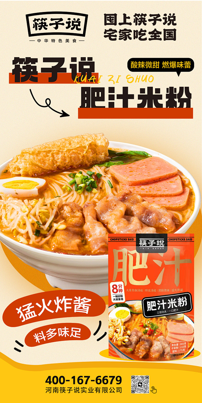 肥汁米粉海报