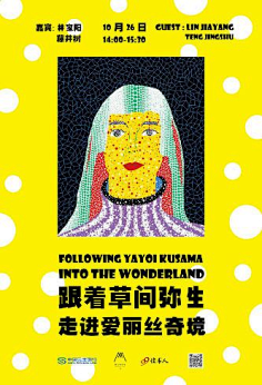 讲座《跟着草间弥生走进爱丽丝奇境》海报怕冷的企鹅ash采集到艺术家