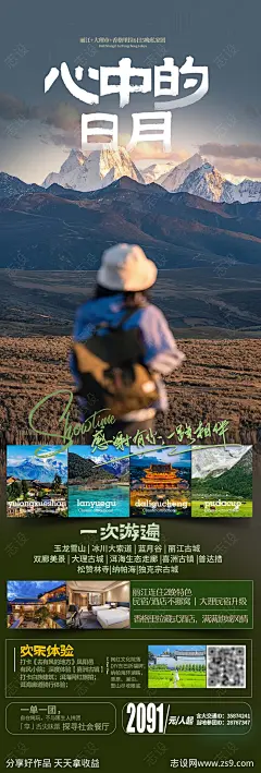 心中的日月旅游海报-设计素材-shejisc.cn