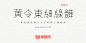 黄令东细线体：电脑程序自动生产的细线字体免费商用-猫啃网，免费商用中文字体下载！