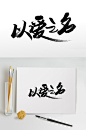 以爱之名七夕情人节毛笔字字体-众图网