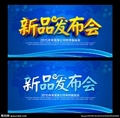 新品发布会 新品 新款 新品上市 新款上市 新货上市 隆重上市 新款发布会 NEW 新 发布会 发布会背景 促销 促销活动 会展 展销会 舞台背景 产品发布会 走秀 时装发布会 服装发布会 发表会 会议 服装 时装 新品上市宣传 新品上市海报 新品上市促销 新品海报 新装上市