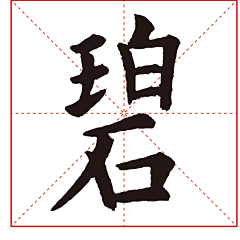 追忆艺术采集到书法(欧体《九成宫醴泉铭》)#欧阳询#中国传统文化书法#字体
