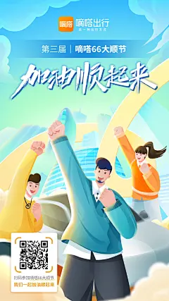 嘀嗒出行66大顺节海报