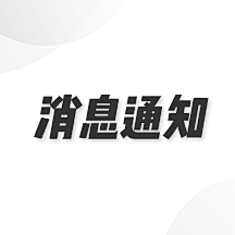 Caoyu-Design采集到APP-消息通知