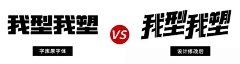 ______易°采集到字体设计教程