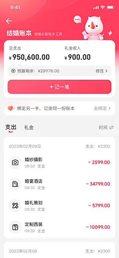 结婚账本-首页