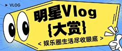 娱乐八卦吃瓜宣传微信公众号封面首图