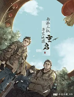 推荐画手_漫画图片_盗墓笔记_藏九归一_动漫_漫评_二次元社区