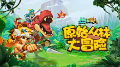 《丛林猎人》8.28.欢乐来袭 来场奇妙探险吧_丛林猎人_九游手机游戏