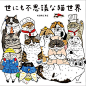 丧气猫咪的生活日常

日本插画师 KORIRI ​​​​