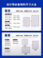 设计师必备物料尺寸大全 - 小红书