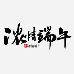 阿宸只想摆烂采集到端午