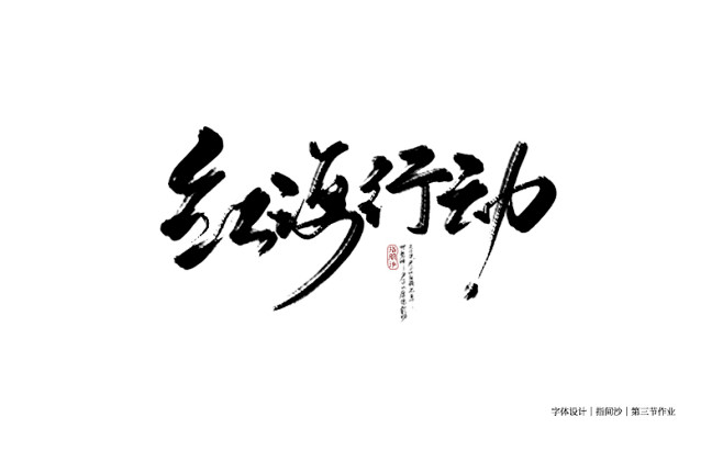 98.指间沙第三节作业-02