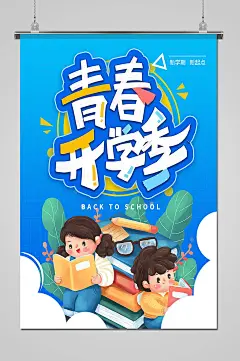 创意开学季校园宣传海报