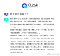 【关于夸克2.0问题的回答】上周经微博征集夸克2.0版本的用户意见后，不少粉丝都积极留言反馈。综合留言，我们提取了4个大家比较关心的问题进行回答希望您的问题能从中得到答案无论您对夸克是喜是喷，我们都希望能听到您真实的声音，成长的路上，感谢有你 ​​​​ ​​​​