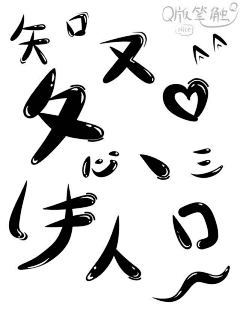 舞蝶1111采集到毛笔字