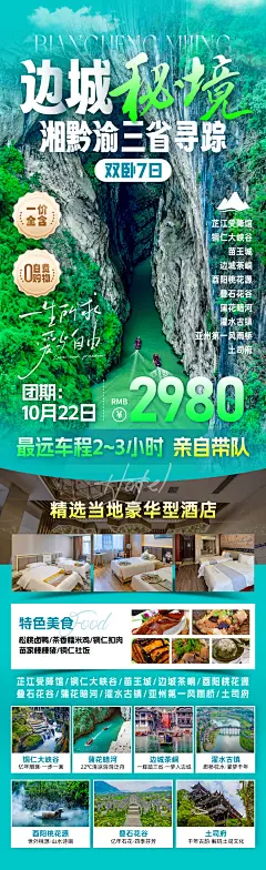 边城秘境旅游海报