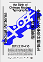 《传统的激进》系列展览海报 | Series Posters for Radical Patterns - AD518.com - 最设计