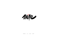 Greatsagemeow采集到毛笔字/字体