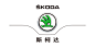 SKODA/斯柯达