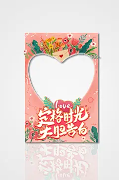 粉色520情人节表白活动拍照框