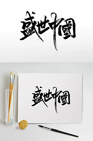 典雅精美盛世中国毛笔字设计-花瓣网
