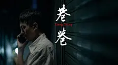 《巷巷》 - 新片场