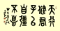 “天行健，君子以自强不息。地势坤，君子以厚德载物。”——《周易》 #书法# #中国文学艺术# #古语箴言# @予心木子