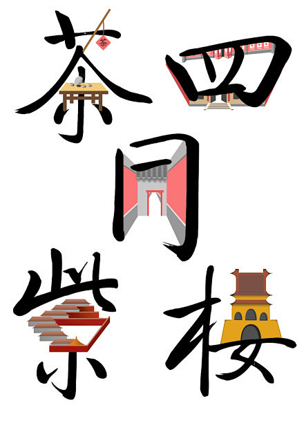 字体设计：北京紫禁城，茶馆，四合院，鼓楼...