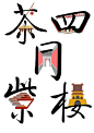 字体设计：北京紫禁城，茶馆，四合院，鼓楼，胡同。字体的人文属性……