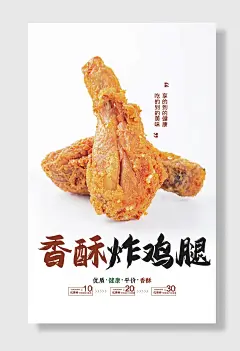 香酥炸鸡腿宣传海报