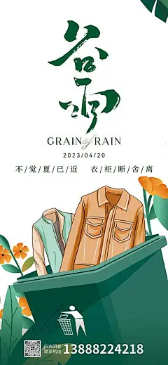 海报 二十四节气 谷雨 插画 环保 旧衣回收 碳中和 垃圾桶 衣服