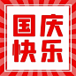 国庆快乐放射背景红色简约公众号首图