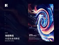 【PS教程！Justill-教你制作3D蓝橙旋涡海报】学习戳→O网页链接
快停止散发魅力吧你这个浑身充满视觉冲击力的海报！一起来学习如何用PS的3D功能制作视觉效果超强的海报。
#设计小课堂# 作者：@Justill- ​​​​