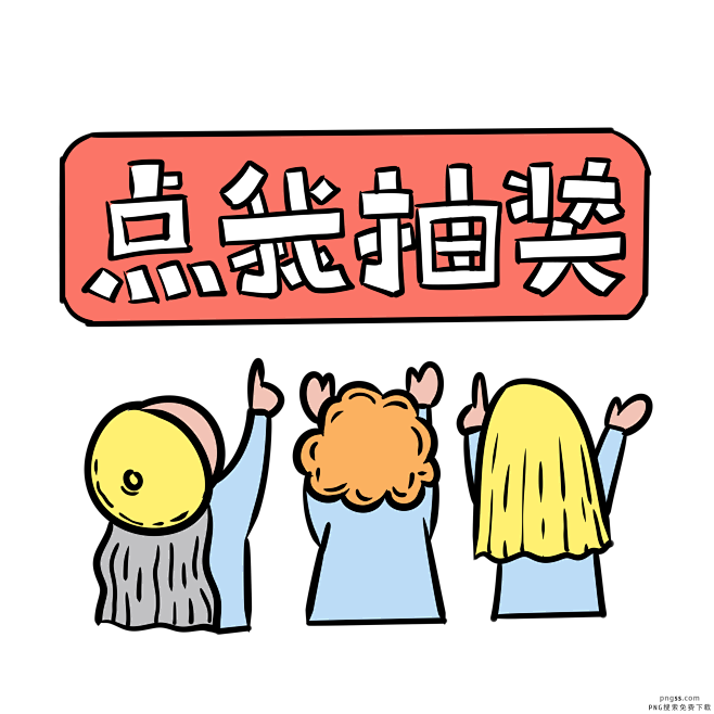 手绘卡通双十一购物双11抽奖 PNG搜索...