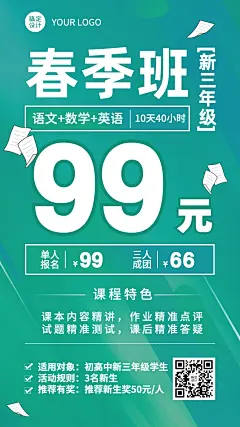 中小学辅导春季班开学季招生海报